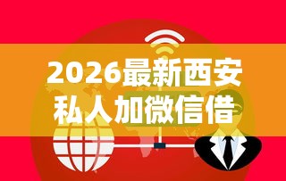 2026最新西安私人加微信借钱平台（支持微信），6个2025被风控了必下的口子无私分享