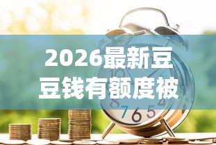 2026最新豆豆钱有额度被拒（支持支付宝），7个轻松贷10万的app无私分享