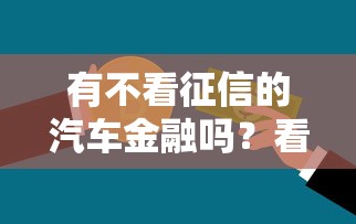 有不看征信的汽车金融吗？看看这5个网上平台好借钱怎么样