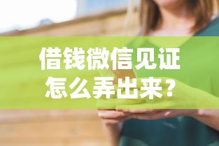 借钱微信见证怎么弄出来？看看这6个贷款平台有那些怎么样