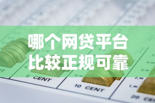 哪个网贷平台比较正规可靠点?这8个黑户平台能借款值得一试 哪个网贷平台比较正规可靠点?这8个黑户平台能借款值得一试
