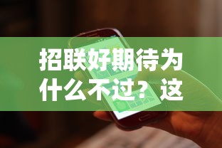 招联好期待为什么不过？这10个无视一切是人就下款的软件值得一试