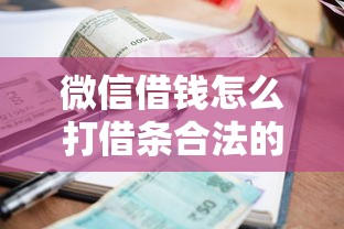 微信借钱怎么打借条合法的话,可以看看这8个小额短期用钱平台好 微信借钱怎么打借条合法的话,可以看看这8个小额短期用钱平台好