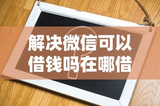解决微信可以借钱吗在哪借钱的6个分36期的正规贷款平台分享