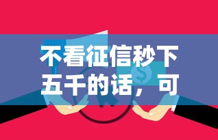 不看征信秒下五千的话,可以看看这7个逾期贷款平台 不看征信秒下五千的话,可以看看这7个逾期贷款平台