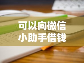 可以向微信小助手借钱吗?分享8个类似高炮口子的平台 可以向微信小助手借钱吗?分享8个类似高炮口子的平台