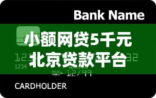 小额网贷5千元北京贷款平台，民生银行被拒了多久的5个平台介绍