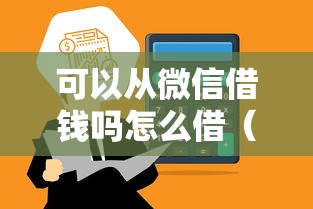 可以从微信借钱吗怎么借（最新发布！）6个靠谱网贷平台