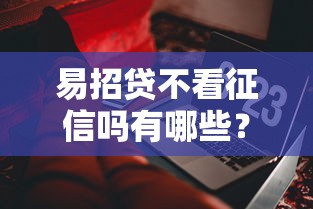易招贷不看征信吗有哪些？分享6个贷款平台软件