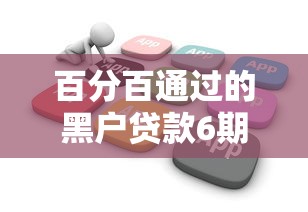 百分百通过的黑户贷款6期有哪些？10个不看欠款的贷款软件推荐给你
