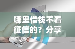 哪里借钱不看征信的？分享7个4000元无门槛私借平台