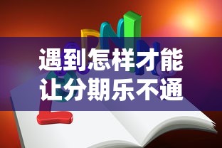 遇到怎样才能让分期乐不通过怎么办？或可尝试这5个网贷平台排名不分先后