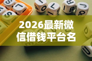 2026最新微信借钱平台名字怎么取，总结十个平台不看负债和征信可以借到钱！