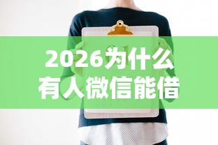 2026为什么有人微信能借钱，差8千元就选这7个平台