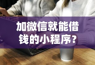 加微信就能借钱的小程序？这7个非中介贷款平台值得一试