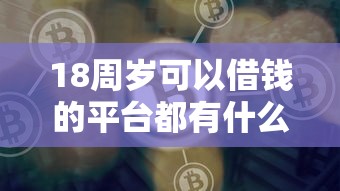 18周岁可以借钱的平台都有什么？这10个好的网贷平台值得一试