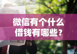 微信有个什么借钱有哪些？10个黑户有当前逾期什么软件能做贷款推荐给你