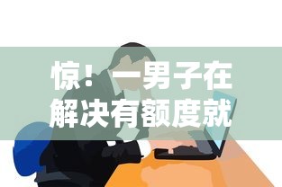 惊！一男子在解决有额度就能借的有哪些时竟然发现9个平台借款容易通过不看征信的，事后分享了出来