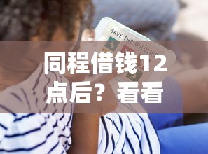 同程借钱12点后？看看这8个贷款平台有没有能下款的