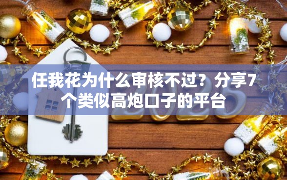 任我花为什么审核不过？分享7个类似高炮口子的平台