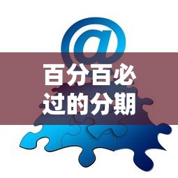 百分百必过的分期网贷?分享6个类似高炮口子的平台 百分百必过的分期网贷?分享6个类似高炮口子的平台