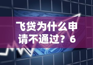 飞贷为什么申请不通过？6个靠谱网贷网贷平台好借款推荐
