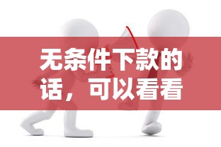 无条件下款的话，可以看看这6个平台贷款可靠