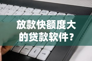 放款快额度大的贷款软件？看看这6个贷款平台有没有能下款的