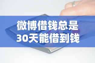 微博借钱总是30天能借到钱吗？3千元无门槛借款5个平台推荐