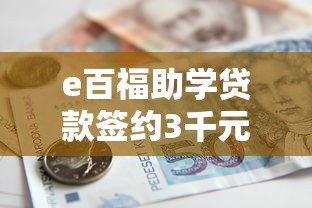 e百福助学贷款签约3千元无门槛本月借款平台力荐！分享小额网贷口子3千元无门槛借款