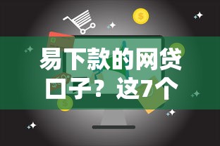易下款的网贷口子？这7个和信用飞一样好下款的口子值得一试