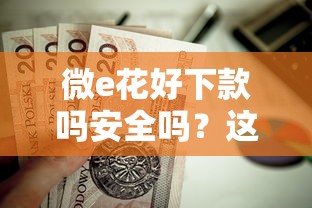微e花好下款吗安全吗？这5个高利贷贷款平台值得一试
