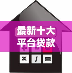 最新十大平台贷款利息最低，专治秒到账的借款app不用