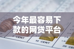 今年最容易下款的网贷平台有哪些能借到钱吗?20000元无门槛借款5个平台推荐 今年最容易下款的网贷平台有哪些能借到钱吗?20000元无门槛借款5个平台推荐