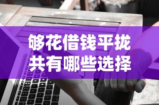 够花借钱平拢共有哪些选择?6个网贷平台比较容易通过详解 够花借钱平拢共有哪些选择?6个网贷平台比较容易通过详解