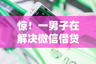 惊！一男子在解决微信借贷哪个好下款时竟然发现7个银闪花一样的短期平台，事后分享了出来