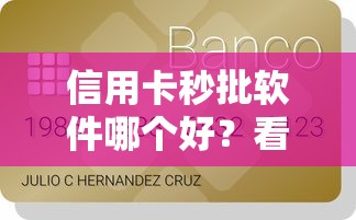 信用卡秒批软件哪个好？看看这6个贷款平台有没有能下款的