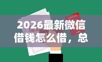 2026最新微信借钱怎么借，总结十个黑户烂户能过的购物平台！
