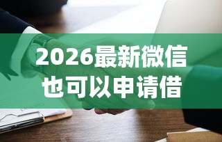 2026最新微信也可以申请借钱吗（支持支付宝），6个黑口子必下款app2023无私分享