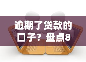 逾期了贷款的口子？盘点8个网贷容易通过的平台给你参考