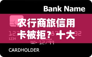 农行商旅信用卡被拒？十大不查流水的小额度贷款平台推荐
