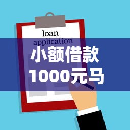 小额借款1000元马上放款不查征信选哪个平台？8个高额贷款平台推荐