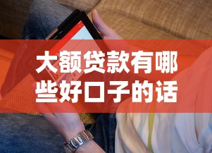 大额贷款有哪些好口子的话，可以看看这8个秒下700芝麻分贷款平台