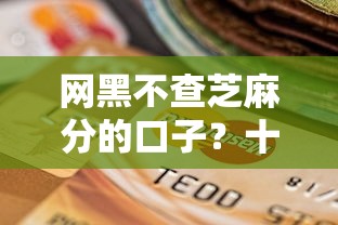 网黑不查芝麻分的口子？十个逾期也不怕的不查询征信的贷款平台