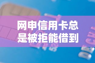 网申信用卡总是被拒能借到钱吗？10000元无门槛借款8个平台推荐