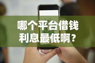哪个平台借钱利息最低啊？分享5个3000元无门槛私借平台