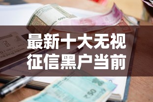 最新十大无视征信黑户当前逾期必下款的口子，专治网上贷款16岁