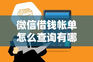 微信借钱帐单怎么查询有哪些？7个17岁可以贷款的平台推荐给你