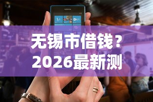 无锡市借钱？2026最新测评10个什么贷款软件不上征信不用还