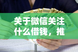 关于微信关注什么借钱，推荐5个平台利息又低又正规给你